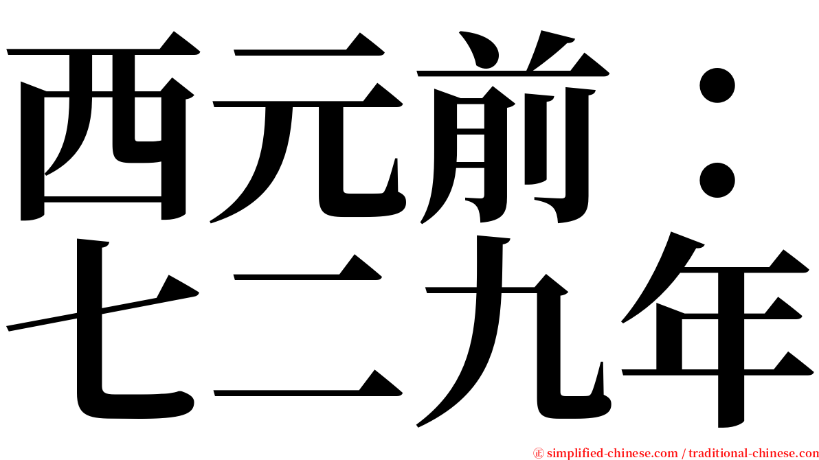 西元前：七二九年 serif font
