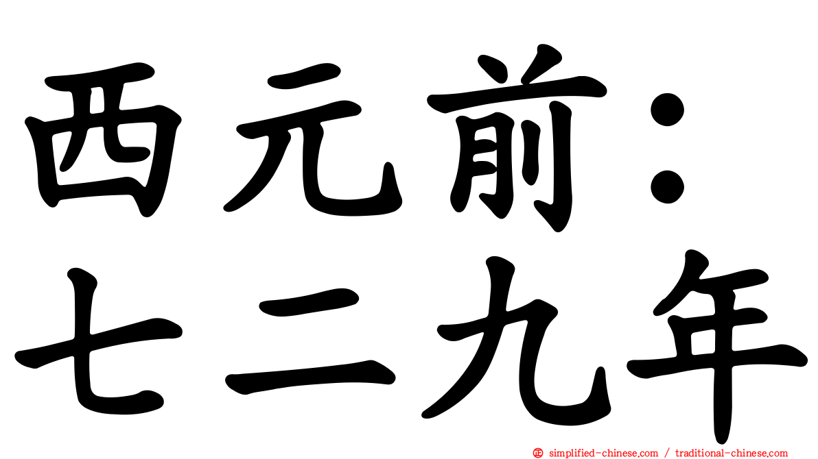西元前：七二九年
