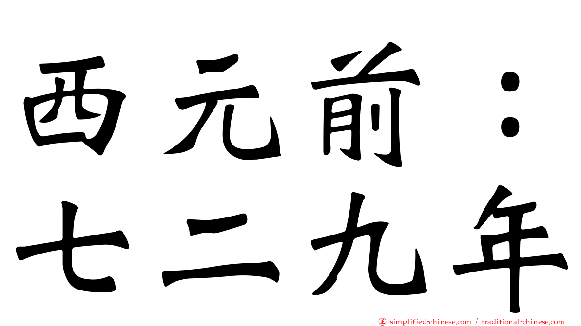 西元前：七二九年