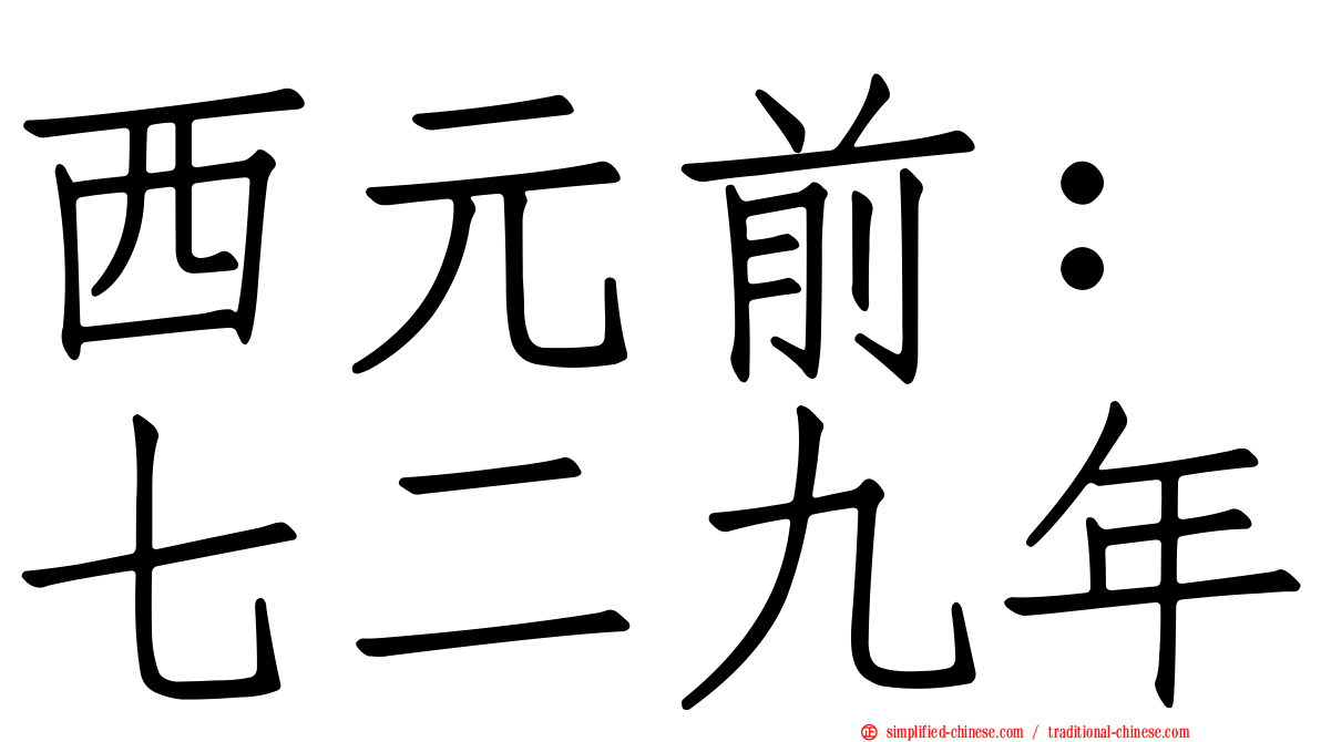 西元前：七二九年