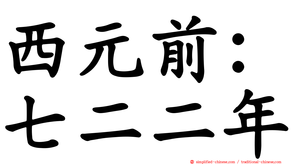 西元前：七二二年