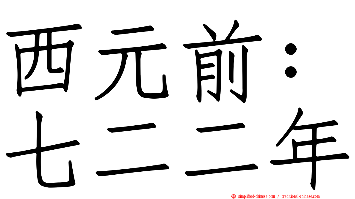 西元前：七二二年