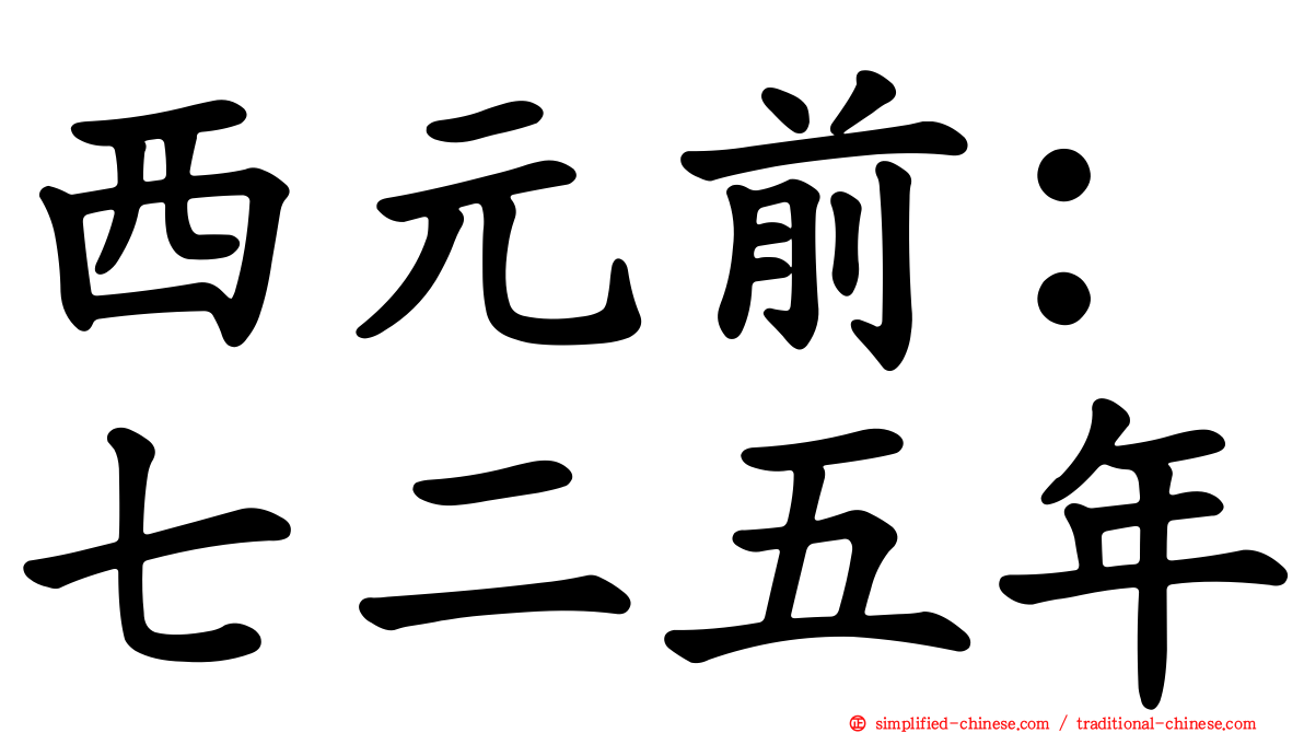 西元前：七二五年