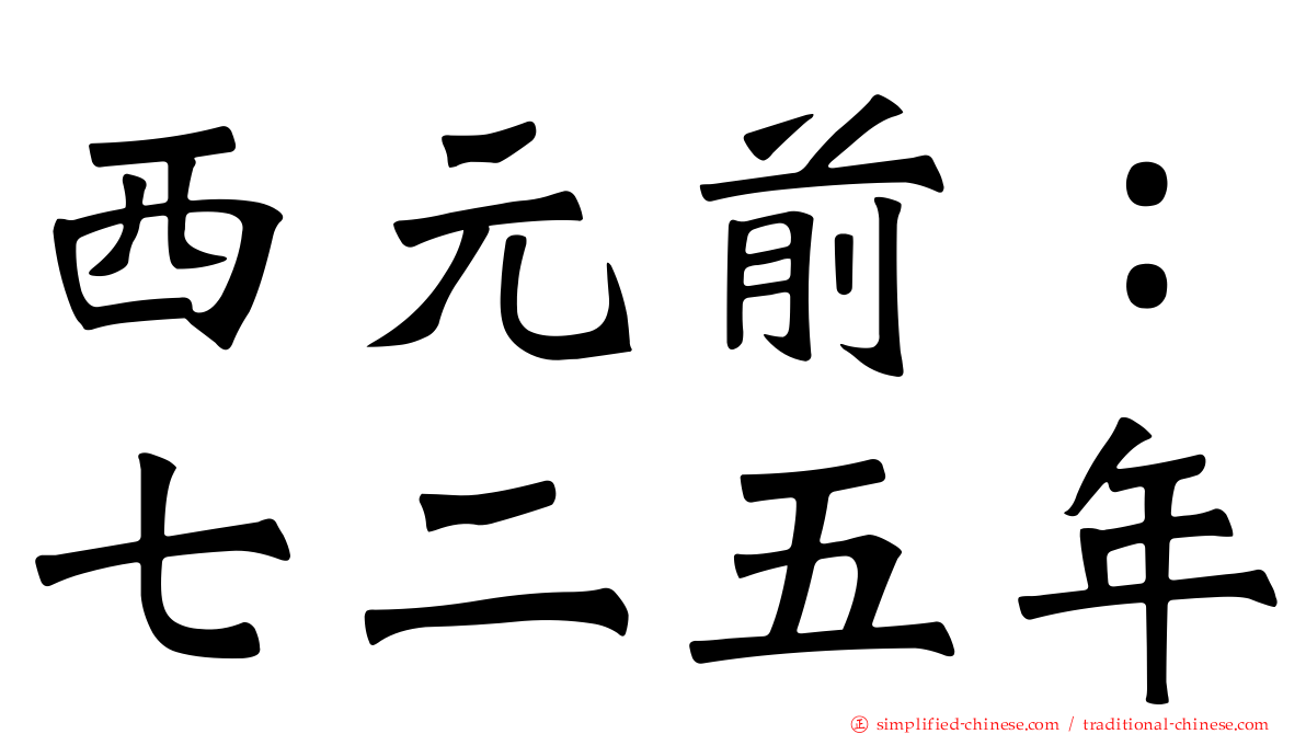 西元前：七二五年