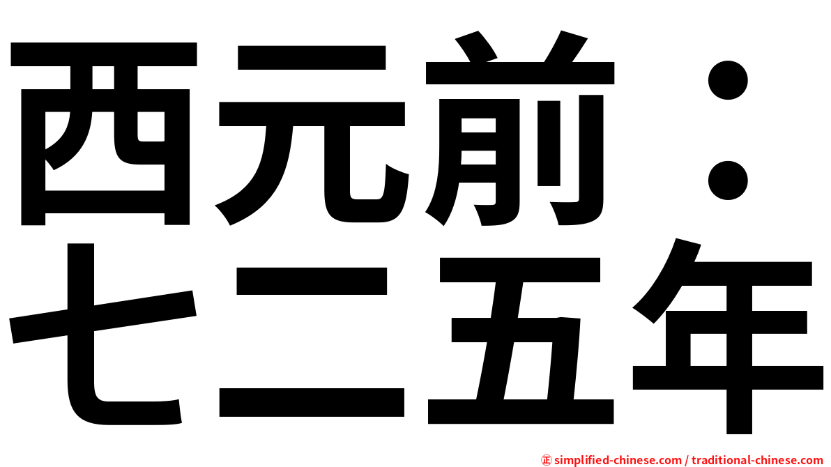 西元前：七二五年