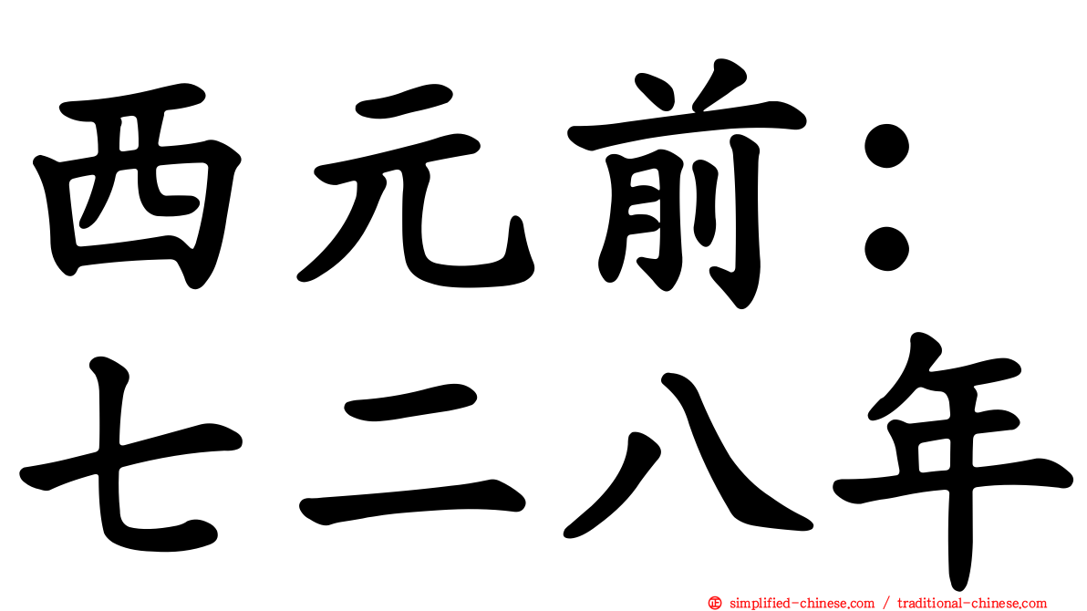 西元前：七二八年