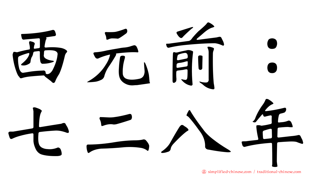 西元前：七二八年