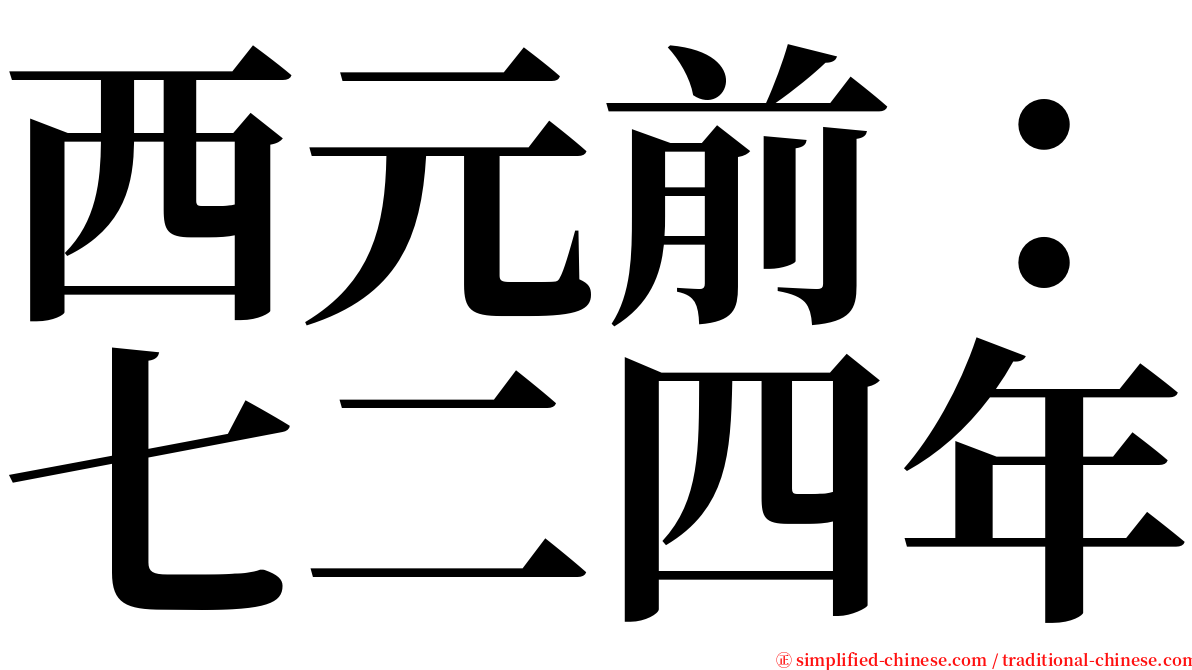 西元前：七二四年 serif font