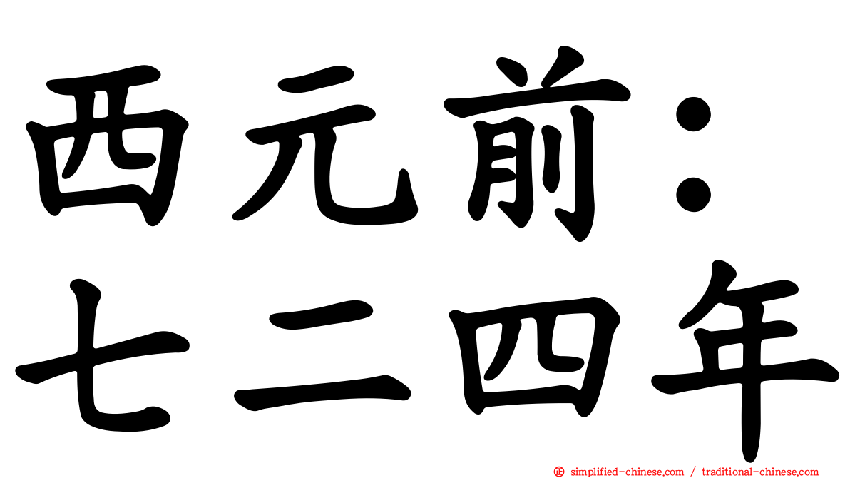 西元前：七二四年
