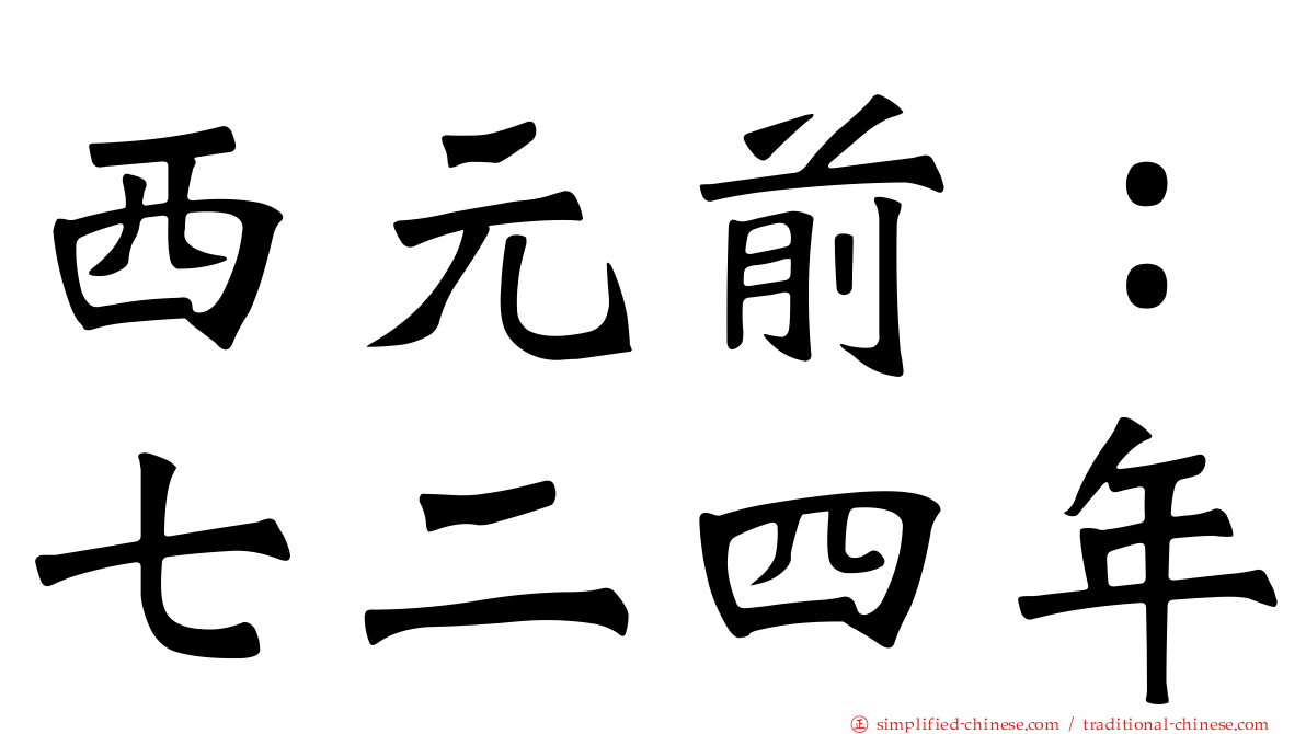 西元前：七二四年
