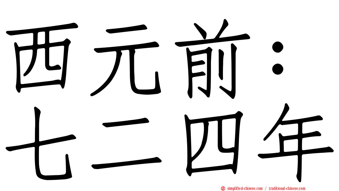 西元前：七二四年
