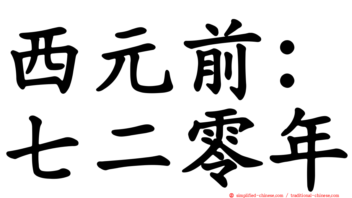 西元前：七二零年