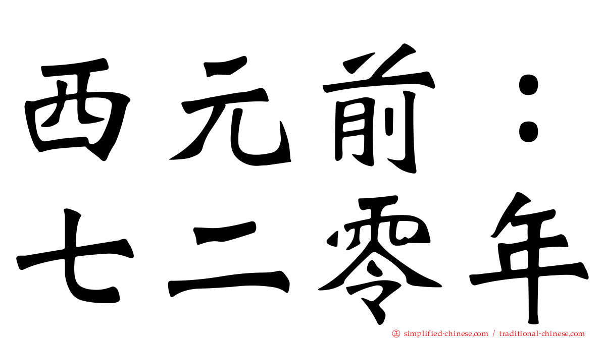 西元前：七二零年