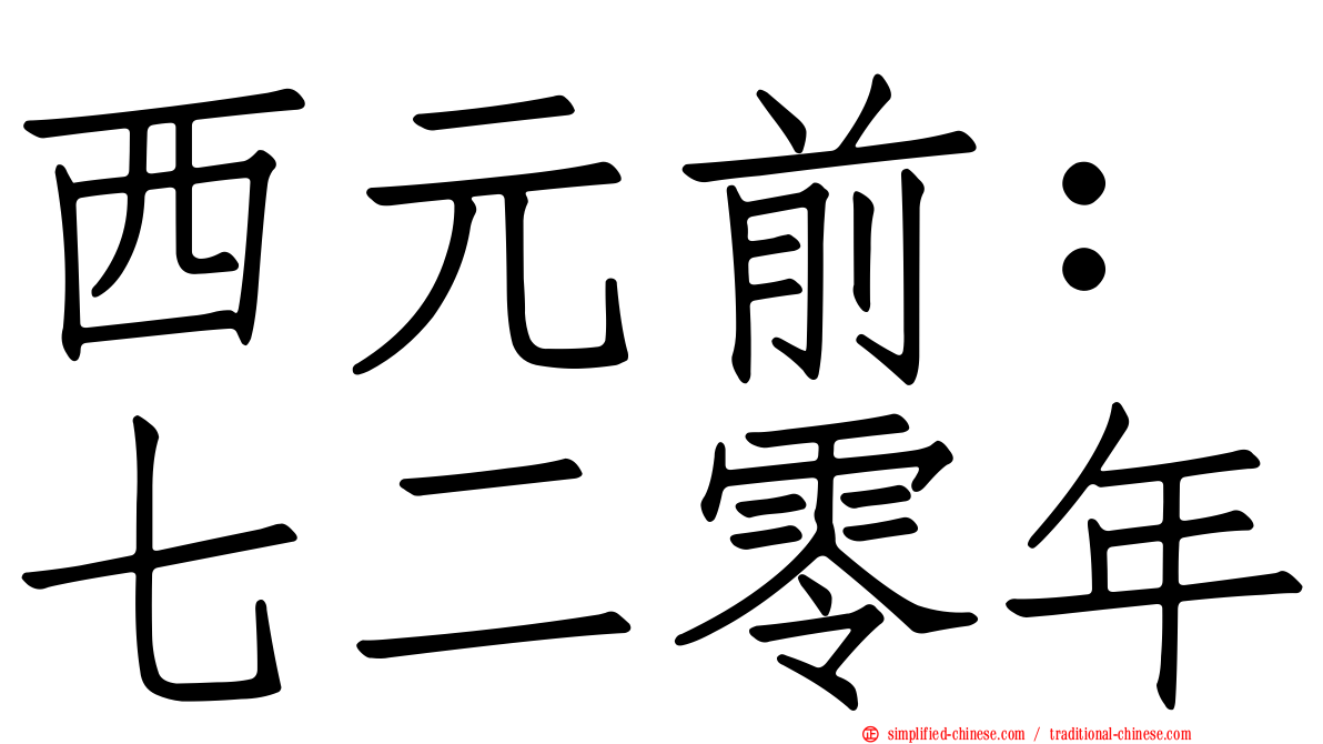 西元前：七二零年