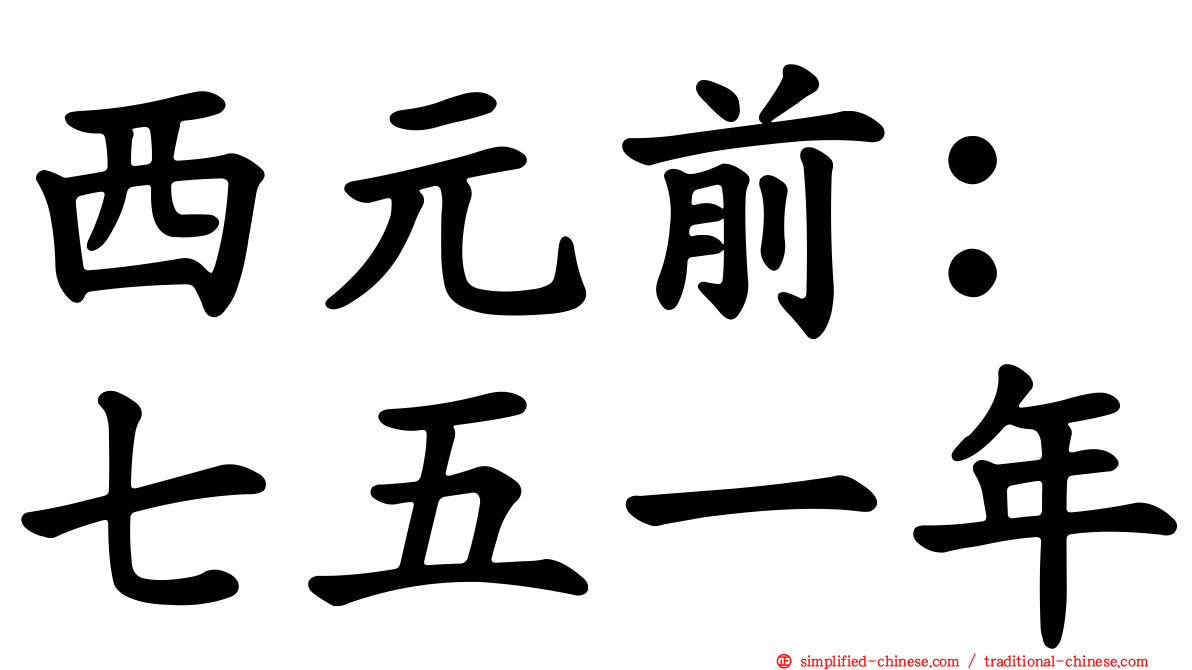 西元前：七五一年