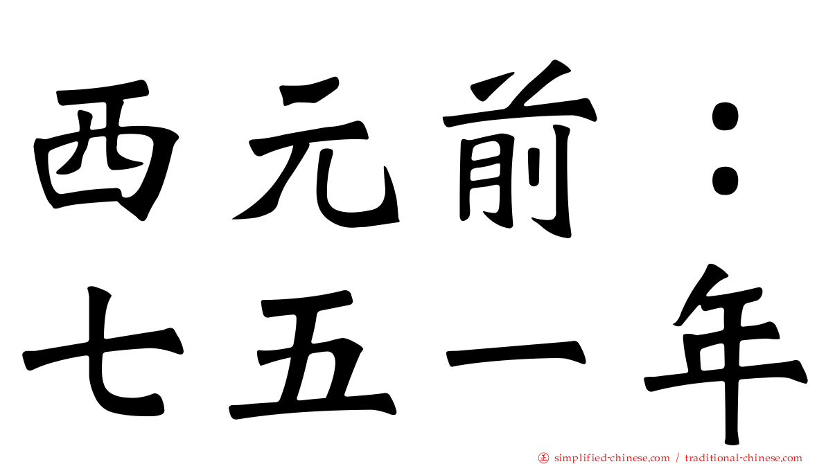 西元前：七五一年
