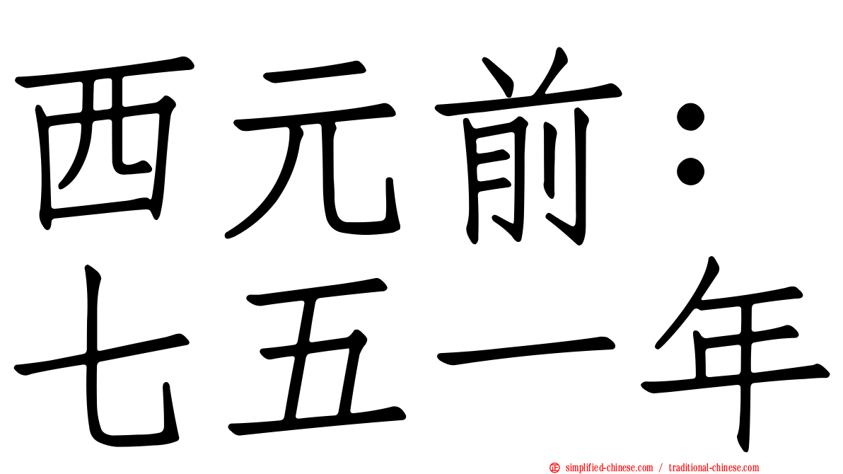 西元前：七五一年