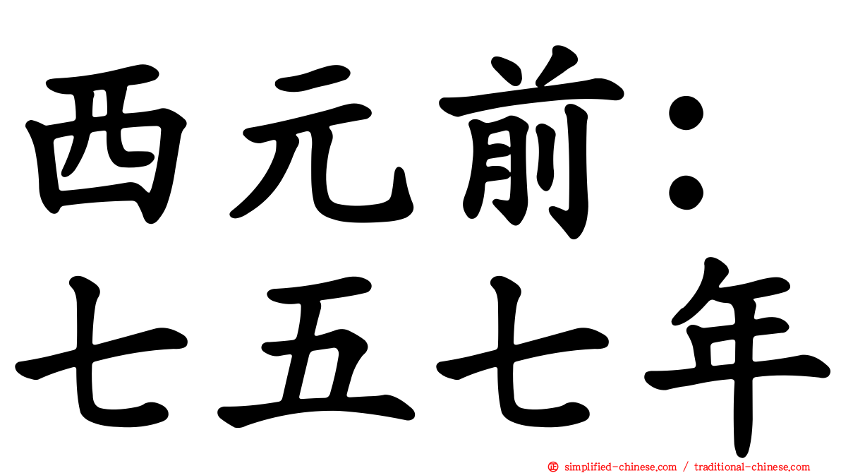 西元前：七五七年