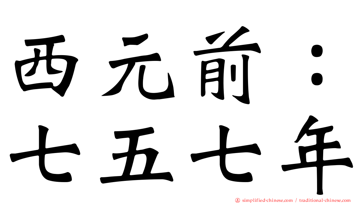 西元前：七五七年
