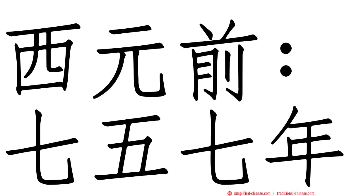 西元前：七五七年