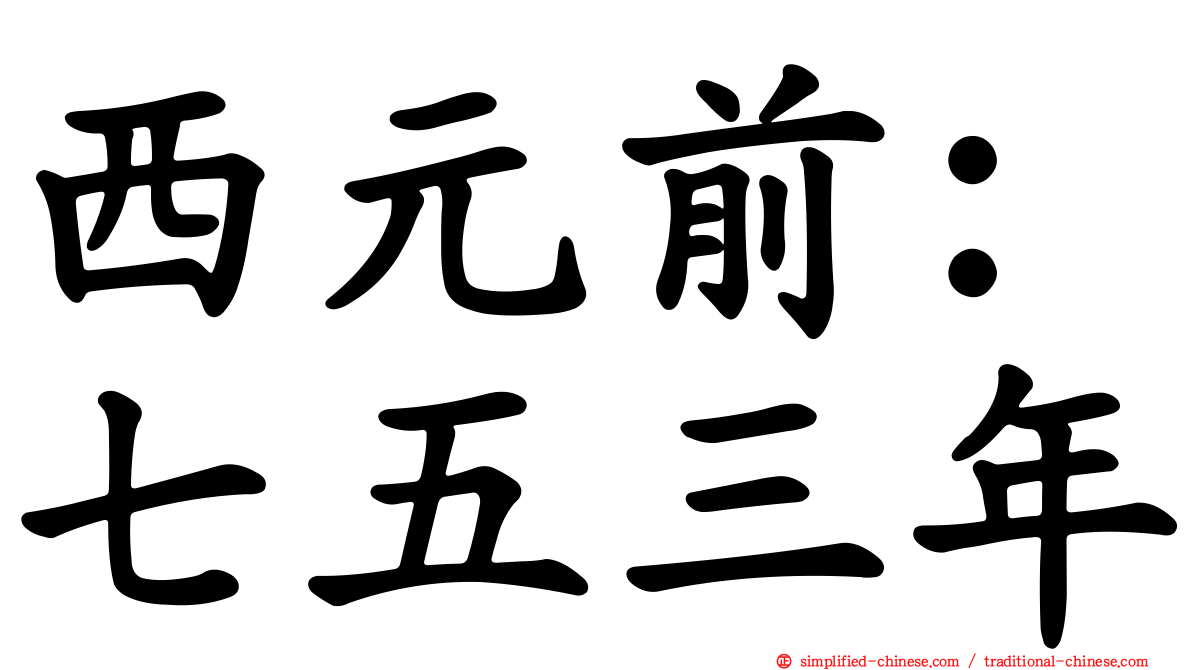 西元前：七五三年