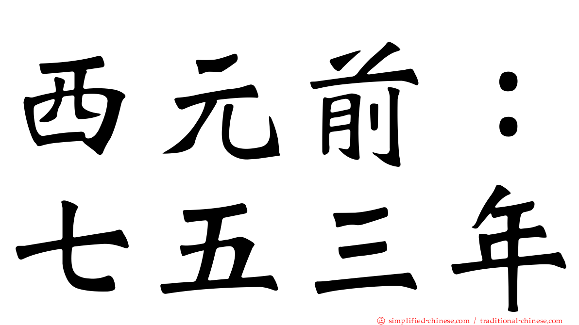 西元前：七五三年