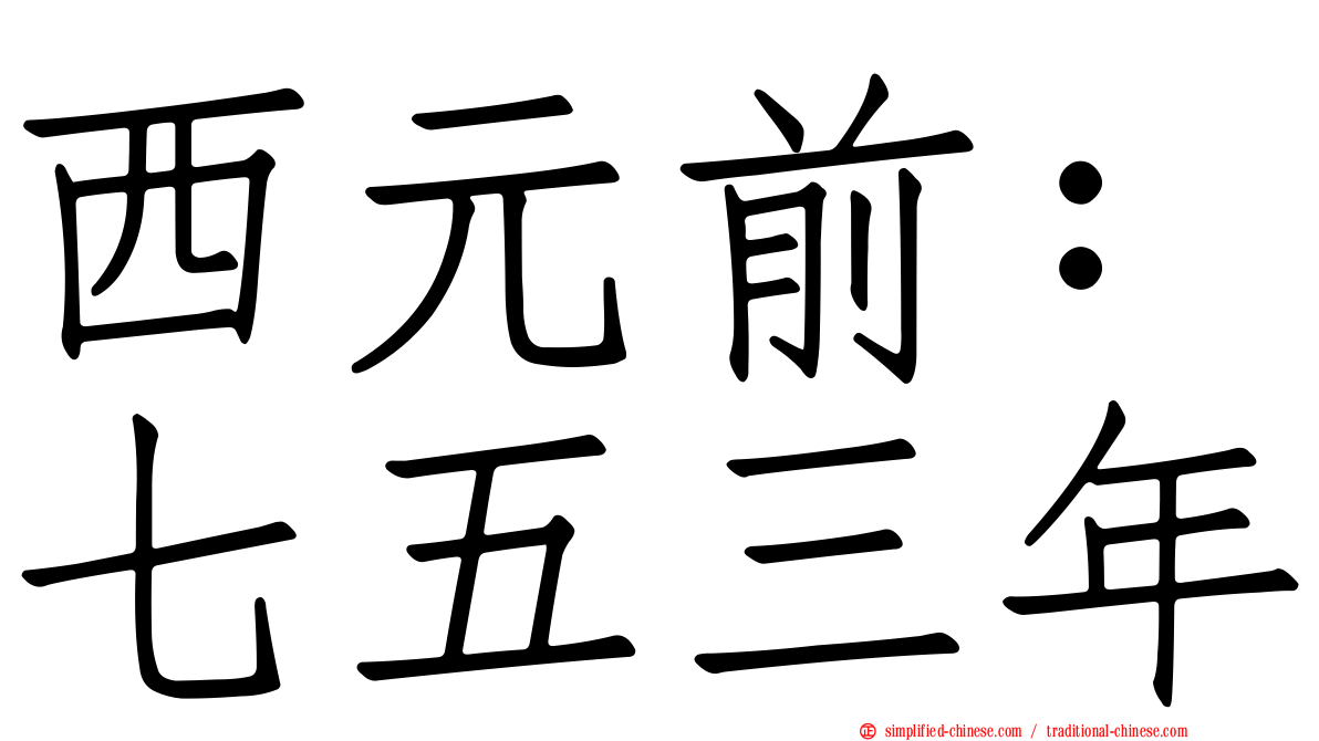 西元前：七五三年