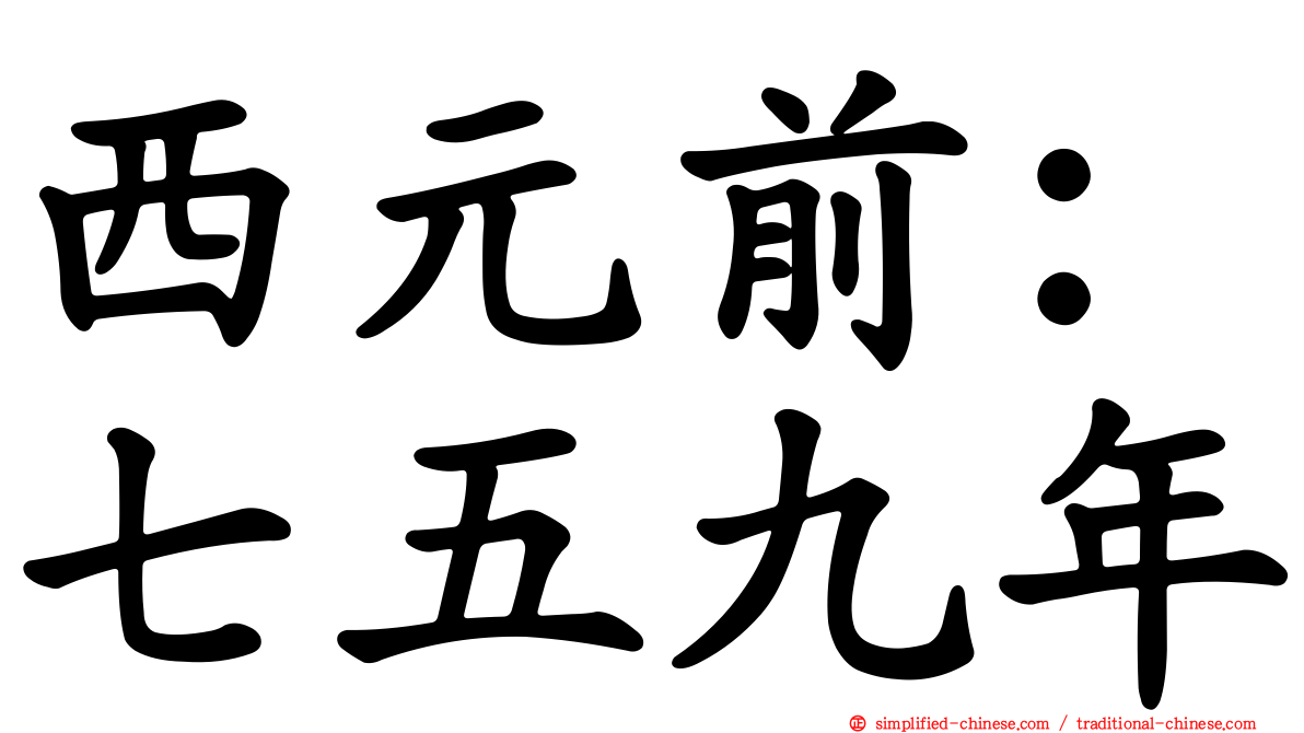西元前：七五九年