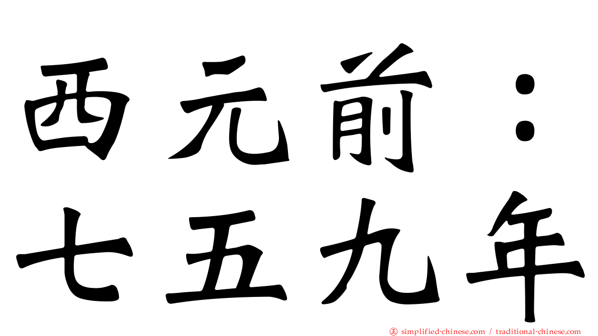 西元前：七五九年
