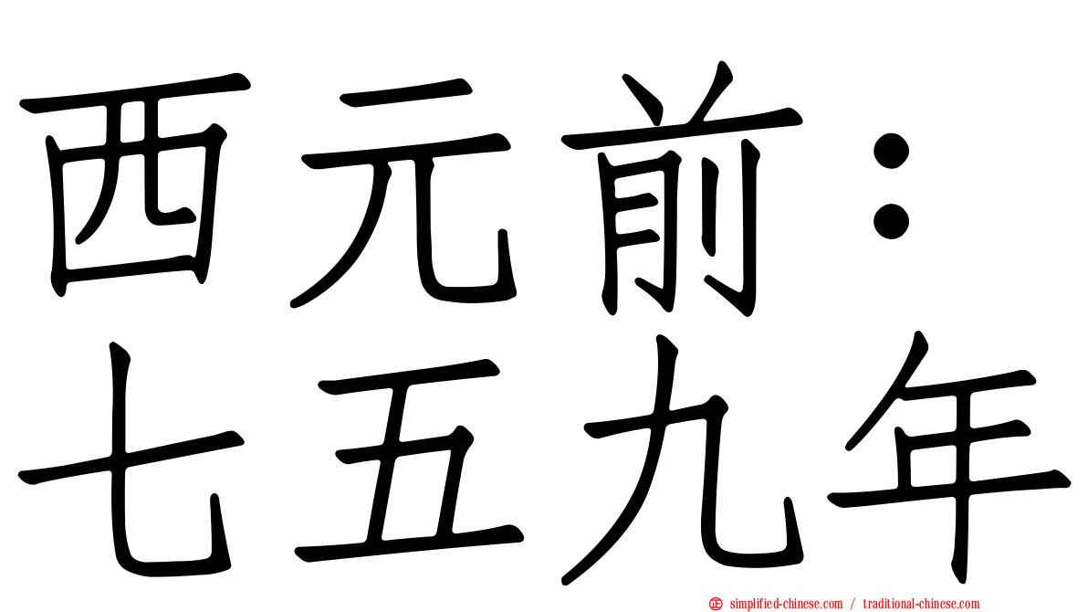 西元前：七五九年