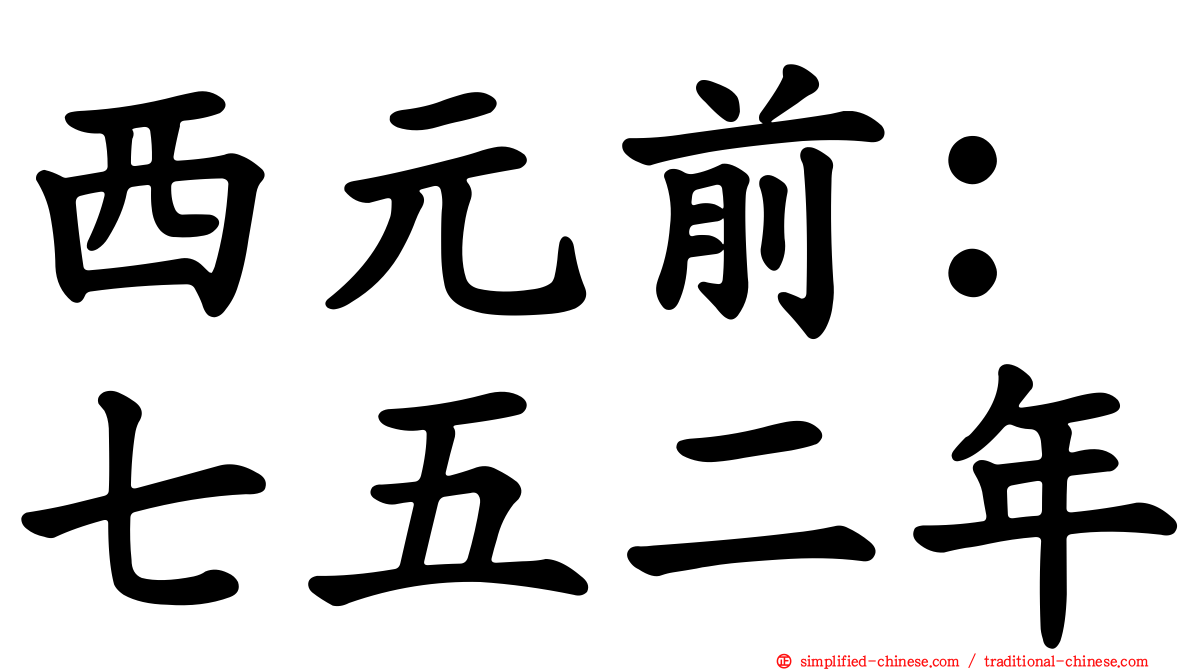 西元前：七五二年
