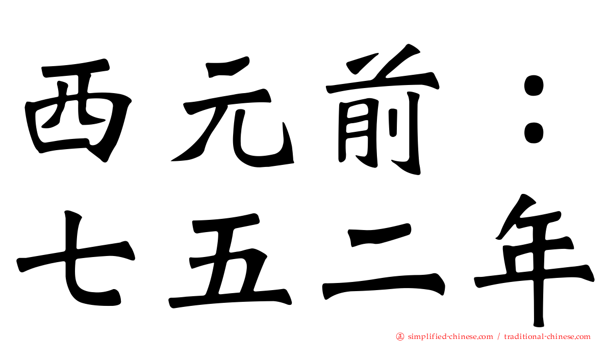 西元前：七五二年