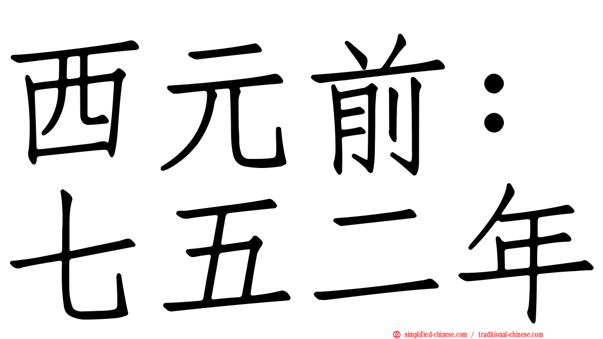 西元前：七五二年