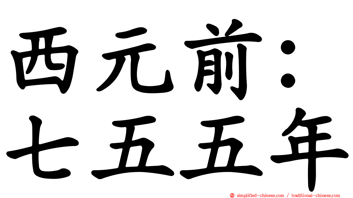 西元前：七五五年