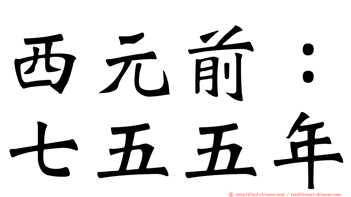 西元前：七五五年
