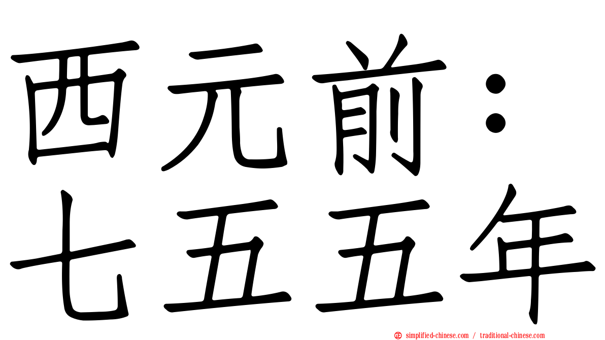 西元前：七五五年