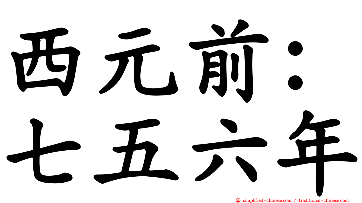 西元前：七五六年