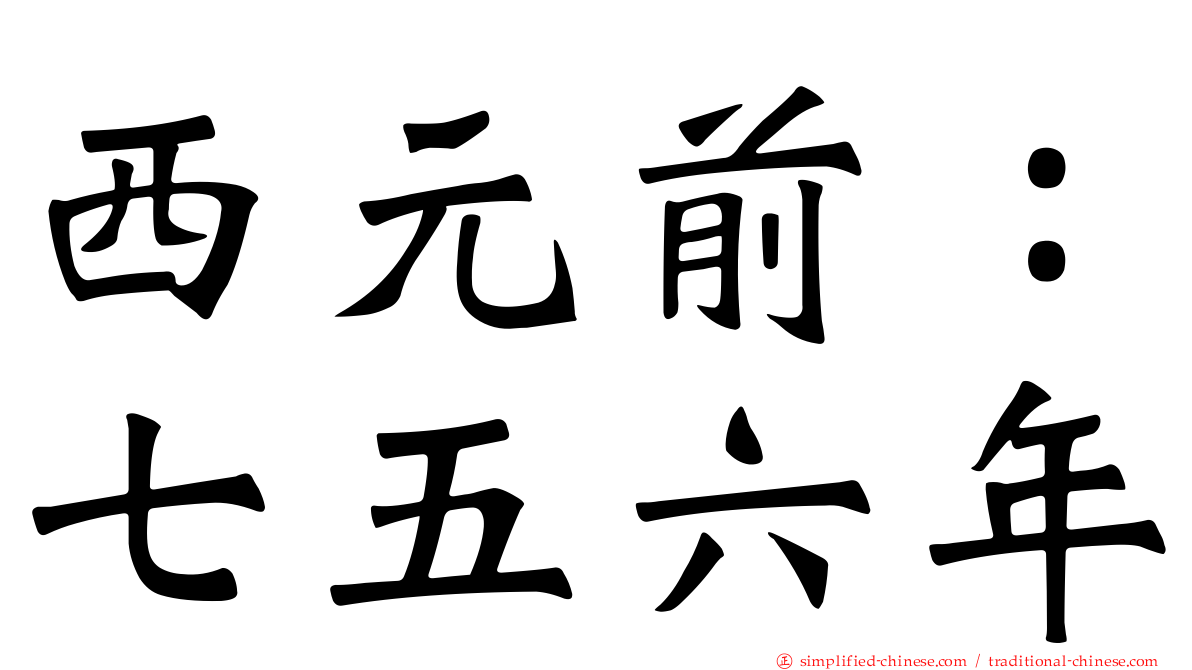 西元前：七五六年