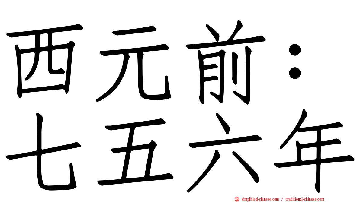 西元前：七五六年