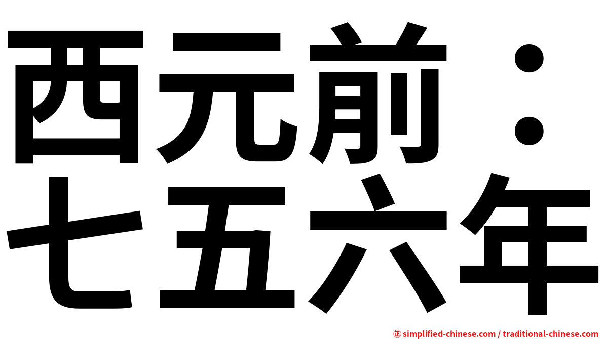 西元前：七五六年