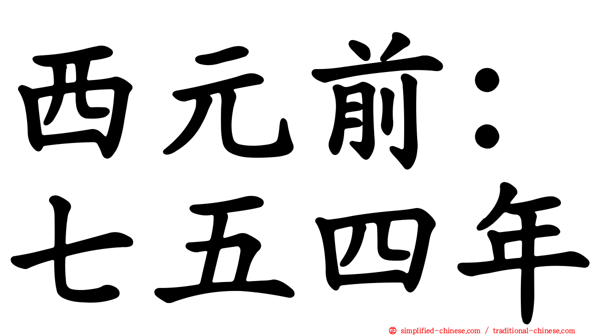 西元前：七五四年