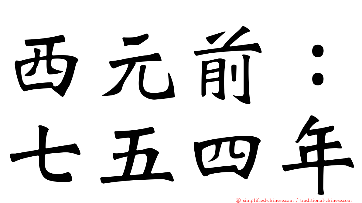 西元前：七五四年