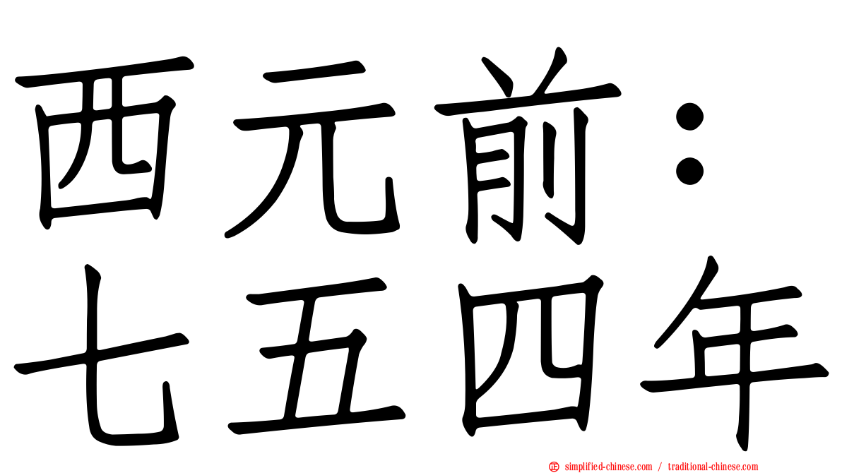 西元前：七五四年