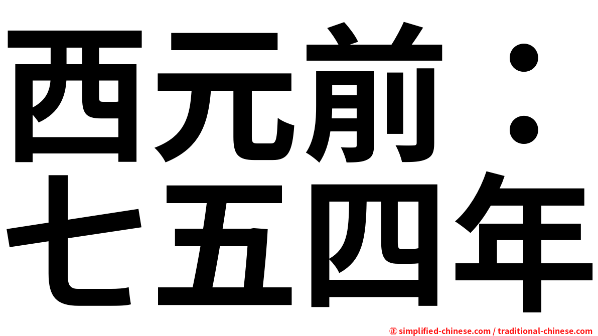 西元前：七五四年