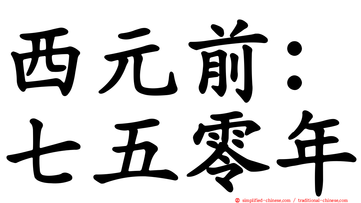 西元前：七五零年