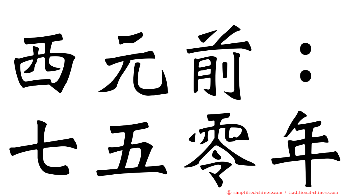 西元前：七五零年