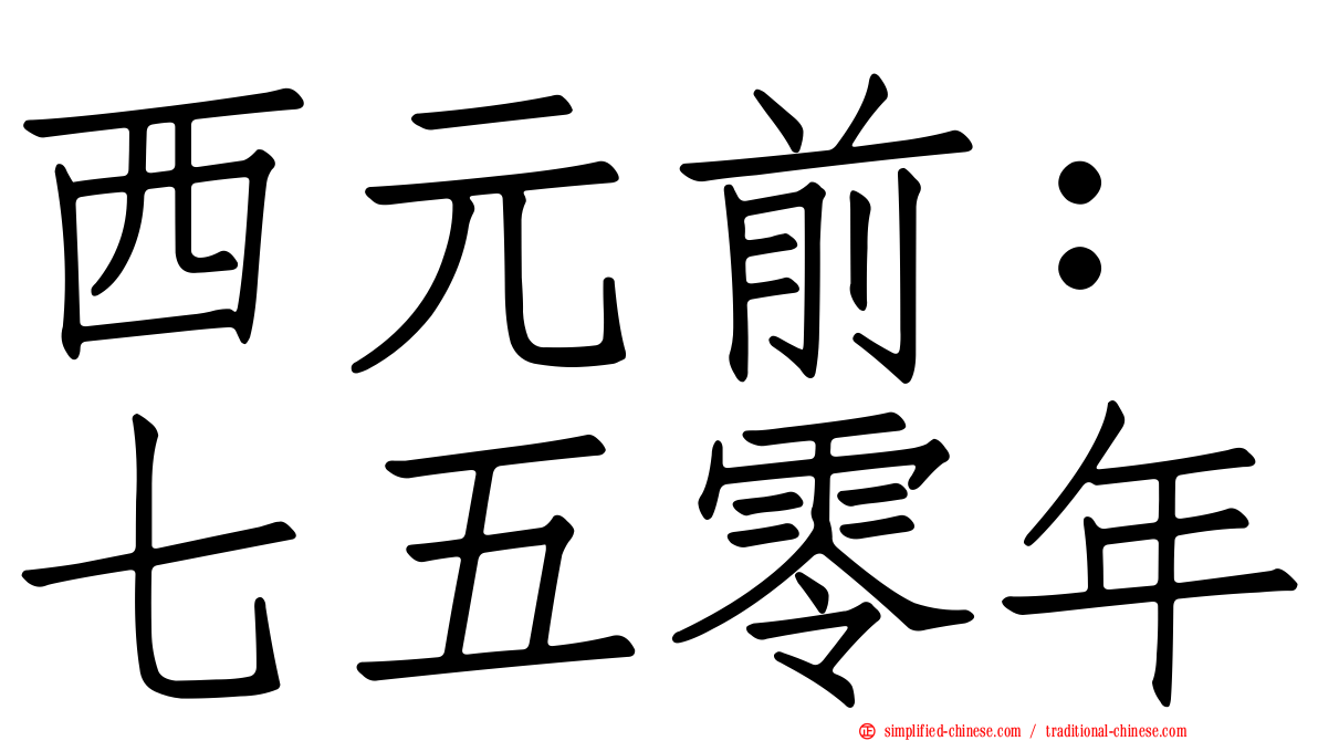 西元前：七五零年