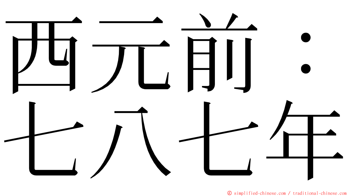 西元前：七八七年 ming font