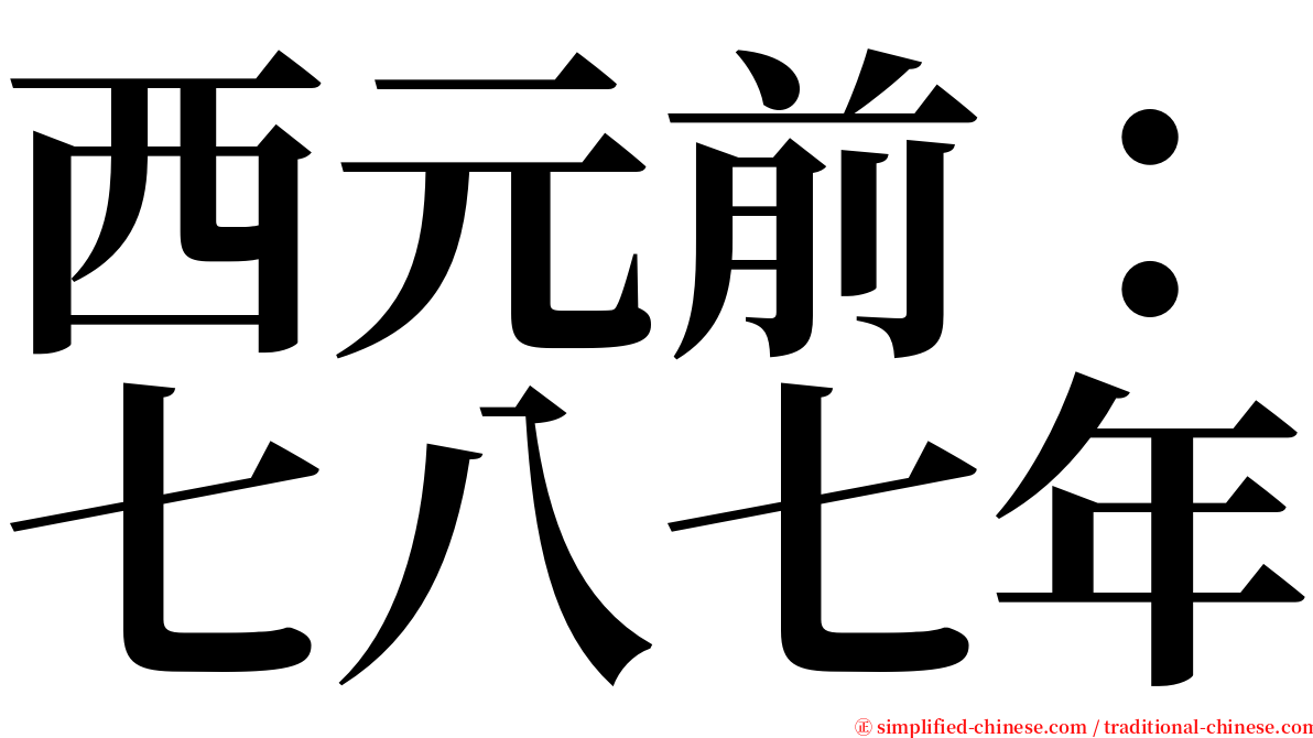 西元前：七八七年 serif font