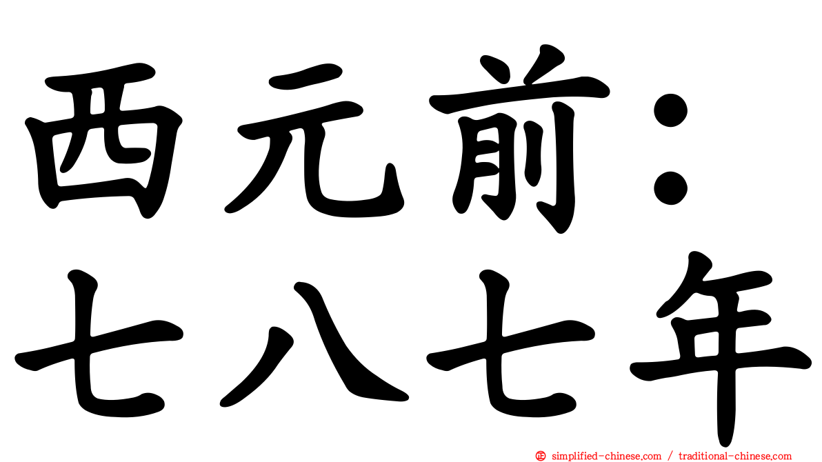 西元前：七八七年